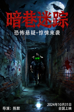 惊悚恐怖电影海报 - 恐怖悬疑惊悚电影