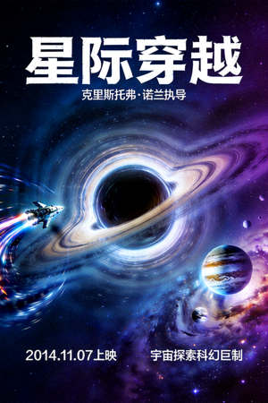 星际穿越电影海报 - 宇宙探索科幻电影，高清画质